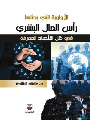 cover image of الأولوية التي يحتلها رأس المال البشري في ظل اقتصاد المعرفة